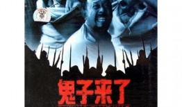 鬼子来了电影在线观看,揭秘抗战时期一段惊心动魄的生死较量